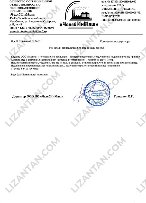 Отзыв о ПРОФ СЕРВИС - ООО ЧелябИнМаш