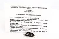  Чувствительный элемент ТТЧЭ-2 УХЛ4 фото3