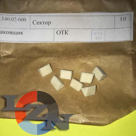 Сектор 303.140.02-000 для обоймы - фото №2