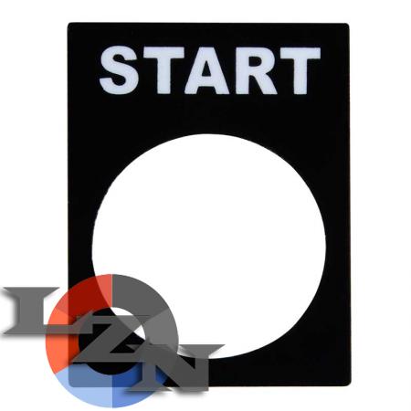 Табличка маркировочная START - фото